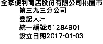 IMG-全家便利商店股份有限公司桃園市第三九三分公司