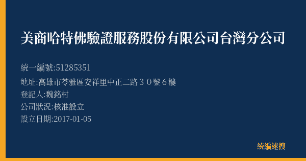 美商哈特佛驗證服務股份有限公司台灣分公司的照片-統編 51285351(高雄市) 公司登記資料與營業項目詳細圖表