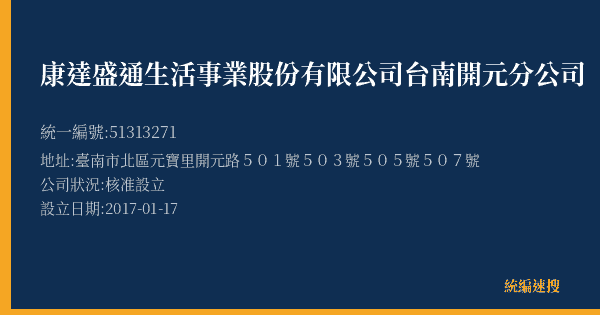 康達盛通生活事業股份有限公司台南開元分公司的照片-統編 51313271(臺南市) 公司登記資料與營業項目詳細圖表