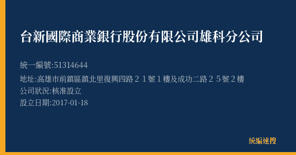 台新國際商業銀行股份有限公司雄科分公司的照片-統編 51314644(高雄市) 公司登記資料與營業項目詳細圖表