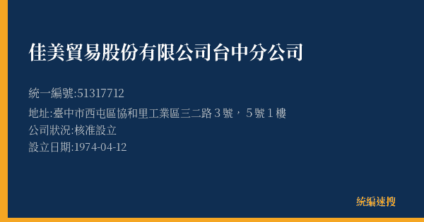 佳美貿易股份有限公司台中分公司的照片-統編 51317712(臺中市) 公司登記資料與營業項目詳細圖表