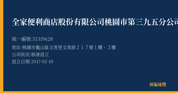 全家便利商店股份有限公司桃園市第三九五分公司的照片-統編 51319628(桃園市) 公司登記資料與營業項目詳細圖表