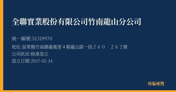 全聯實業股份有限公司竹南龍山分公司的照片-統編 51319970(苗栗縣) 公司登記資料與營業項目詳細圖表