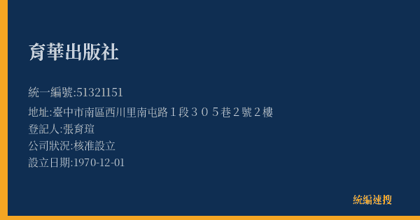 育華出版社的照片-統編 51321151(臺中市) 公司登記資料與營業項目詳細圖表