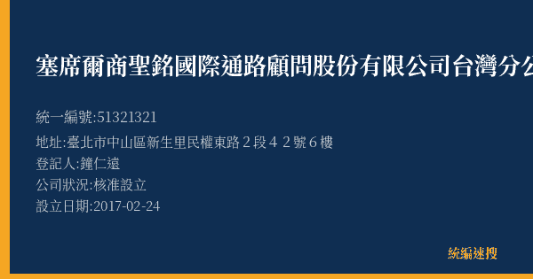 塞席爾商聖銘國際通路顧問股份有限公司台灣分公司的照片-統編 51321321(臺北市) 公司登記資料與營業項目詳細圖表