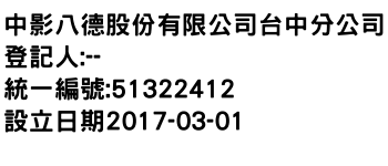 IMG-中影八德股份有限公司台中分公司