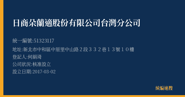 日商朵蘭適股份有限公司台灣分公司的照片-統編 51323117(新北市) 公司登記資料與營業項目詳細圖表