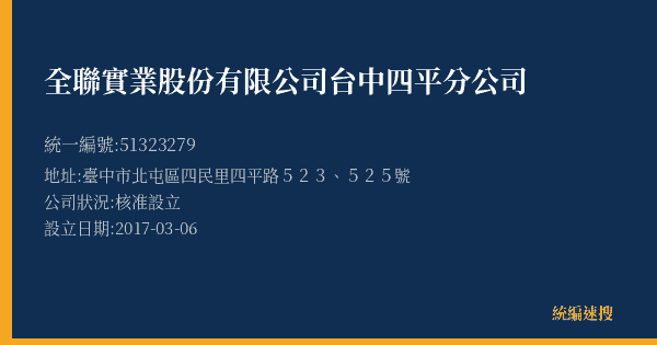 全聯實業股份有限公司台中四平分公司的照片-統編 51323279(臺中市) 公司登記資料與營業項目詳細圖表