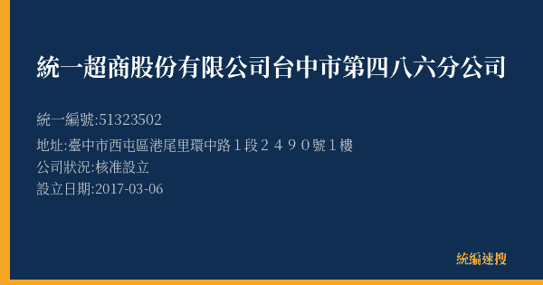 統一超商股份有限公司台中市第四八六分公司的照片-統編 51323502(臺中市) 公司登記資料與營業項目詳細圖表