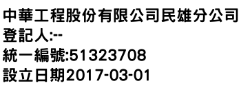 IMG-中華工程股份有限公司民雄分公司