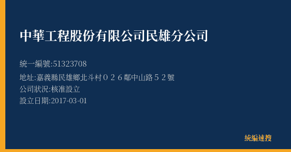 中華工程股份有限公司民雄分公司的照片-統編 51323708(嘉義縣) 公司登記資料與營業項目詳細圖表