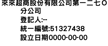 IMG-來來超商股份有限公司第一二七Ｏ分公司