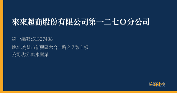 來來超商股份有限公司第一二七O分公司的照片-統編 51327438(高雄市) 公司登記資料與營業項目詳細圖表