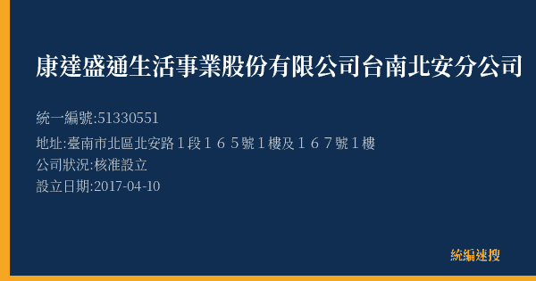 康達盛通生活事業股份有限公司台南北安分公司的照片-統編 51330551(臺南市) 公司登記資料與營業項目詳細圖表