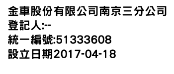 IMG-金車股份有限公司南京三分公司