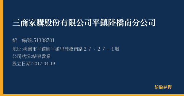 三商家購股份有限公司平鎮陸橋南分公司的照片-統編 51338701(桃園市) 公司登記資料與營業項目詳細圖表