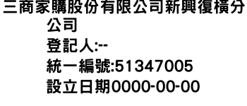 IMG-三商家購股份有限公司新興復橫分公司