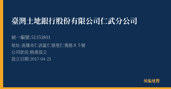 臺灣土地銀行股份有限公司仁武分公司的照片-統編 51351801(高雄市) 公司登記資料與營業項目詳細圖表