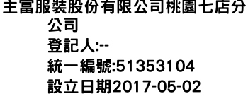 IMG-主富服裝股份有限公司桃園七店分公司
