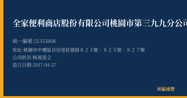 全家便利商店股份有限公司桃園市第三九九分公司的照片-統編 51353408(桃園市) 公司登記資料與營業項目詳細圖表