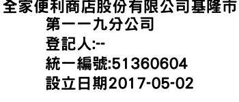 IMG-全家便利商店股份有限公司基隆市第一一九分公司