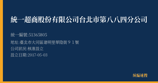 統一超商股份有限公司台北市第八八四分公司的照片-統編 51365805(臺北市) 公司登記資料與營業項目詳細圖表