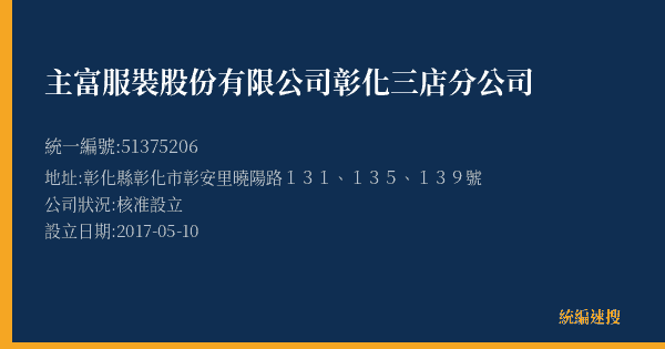 主富服裝股份有限公司彰化三店分公司的照片-統編 51375206(彰化縣) 公司登記資料與營業項目詳細圖表