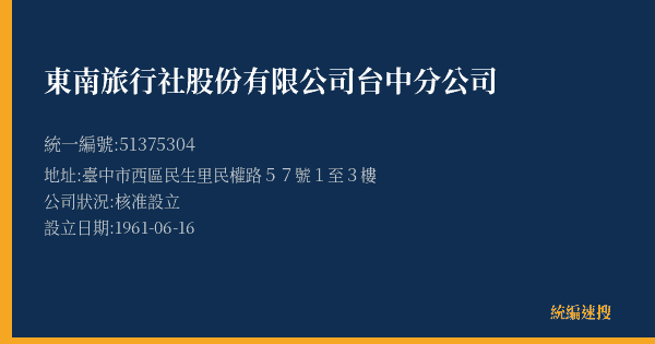東南旅行社股份有限公司台中分公司的照片-統編 51375304(臺中市) 公司登記資料與營業項目詳細圖表