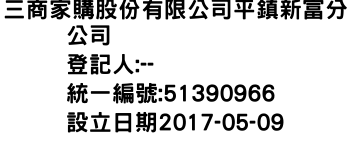 IMG-三商家購股份有限公司平鎮新富分公司
