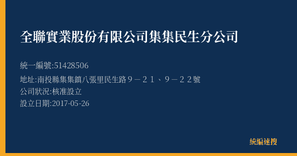 全聯實業股份有限公司集集民生分公司的照片-統編 51428506(南投縣) 公司登記資料與營業項目詳細圖表