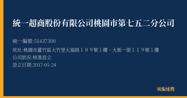 統一超商股份有限公司桃園市第七五二分公司的照片-統編 51437300(桃園市) 公司登記資料與營業項目詳細圖表