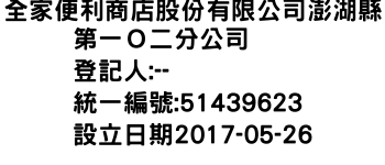 IMG-全家便利商店股份有限公司澎湖縣第一Ｏ二分公司