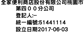 IMG-全家便利商店股份有限公司桃園市第四００分公司