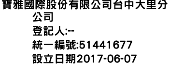 IMG-寶雅國際股份有限公司台中大里分公司