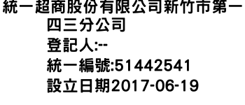 IMG-統一超商股份有限公司新竹市第一四三分公司