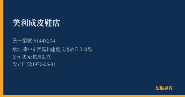 美利成皮鞋店的照片-統編 51443204(臺中市) 公司登記資料與營業項目詳細圖表
