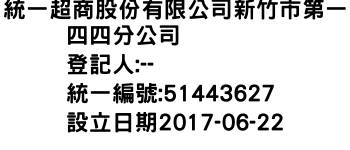 IMG-統一超商股份有限公司新竹市第一四四分公司