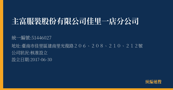 主富服裝股份有限公司佳里一店分公司的照片-統編 51446027(臺南市) 公司登記資料與營業項目詳細圖表