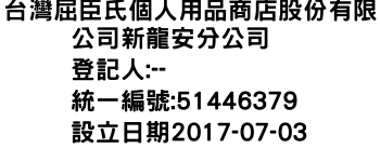 IMG-台灣屈臣氏個人用品商店股份有限公司新龍安分公司