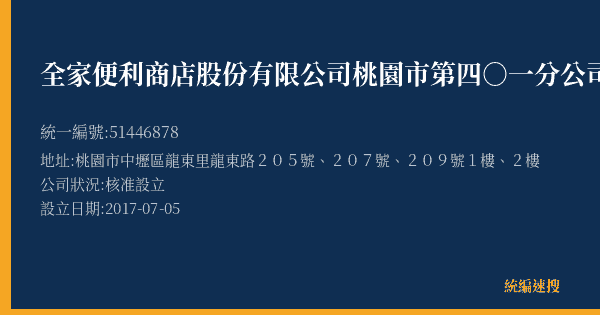 全家便利商店股份有限公司桃園市第四○一分公司的照片-統編 51446878(桃園市) 公司登記資料與營業項目詳細圖表