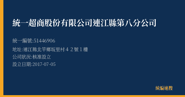 統一超商股份有限公司連江縣第八分公司的照片-統編 51446906(連江縣) 公司登記資料與營業項目詳細圖表
