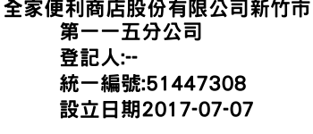 IMG-全家便利商店股份有限公司新竹市第一一五分公司