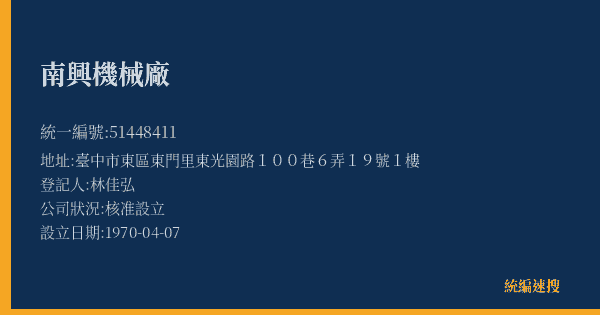 南興機械廠的照片-統編 51448411(臺中市) 公司登記資料與營業項目詳細圖表