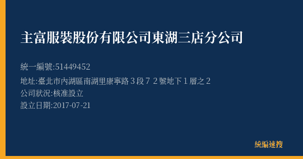 主富服裝股份有限公司東湖三店分公司的照片-統編 51449452(臺北市) 公司登記資料與營業項目詳細圖表