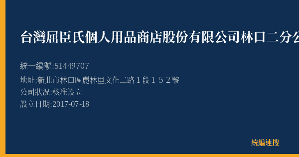 台灣屈臣氏個人用品商店股份有限公司林口二分公司的照片-統編 51449707(新北市) 公司登記資料與營業項目詳細圖表