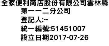 IMG-全家便利商店股份有限公司雲林縣第一一二分公司