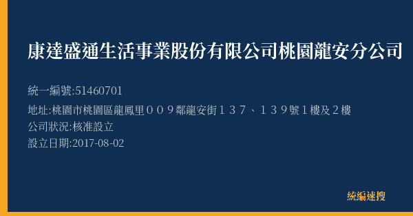 康達盛通生活事業股份有限公司桃園龍安分公司的照片-統編 51460701(桃園市) 公司登記資料與營業項目詳細圖表