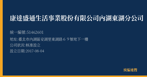 康達盛通生活事業股份有限公司內湖東湖分公司的照片-統編 51462601(臺北市) 公司登記資料與營業項目詳細圖表