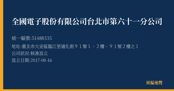 全國電子股份有限公司台北市第六十一分公司的照片-統編 51488335(臺北市) 公司登記資料與營業項目詳細圖表