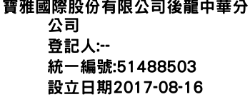 IMG-寶雅國際股份有限公司後龍中華分公司